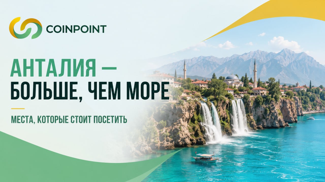 Анталья — больше, чем море: что посмотреть во время отдыха