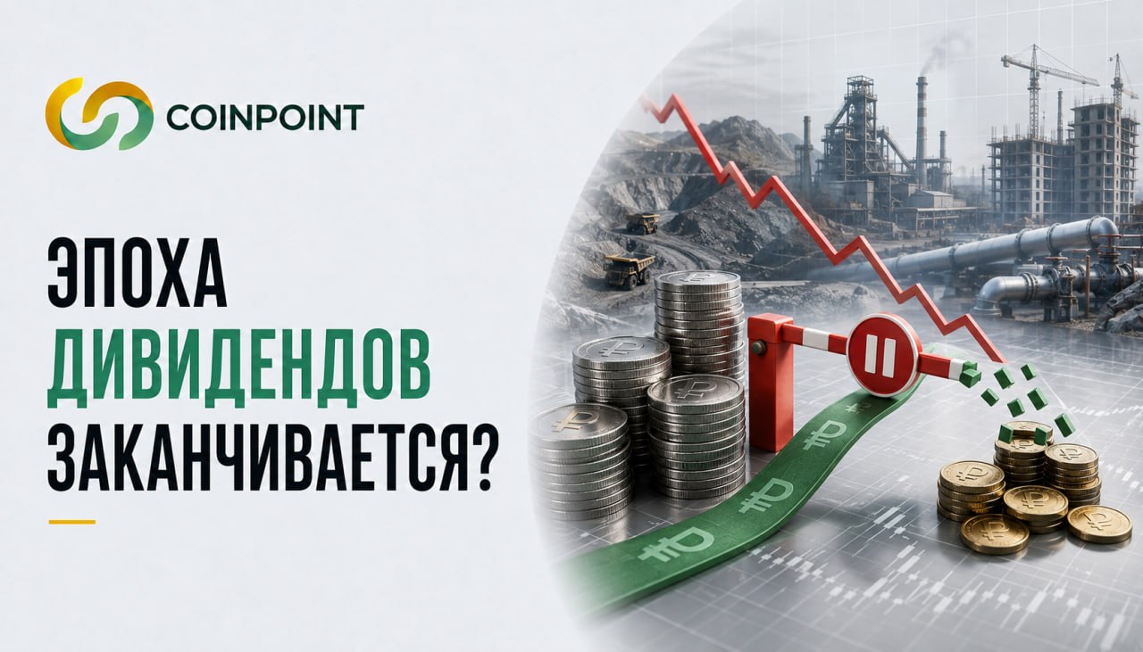 Эпоха дивидендов заканчивается?
