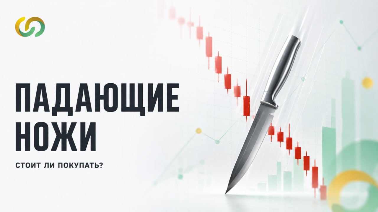 Падающие ножи: стоит ли покупать самые упавшие акции?