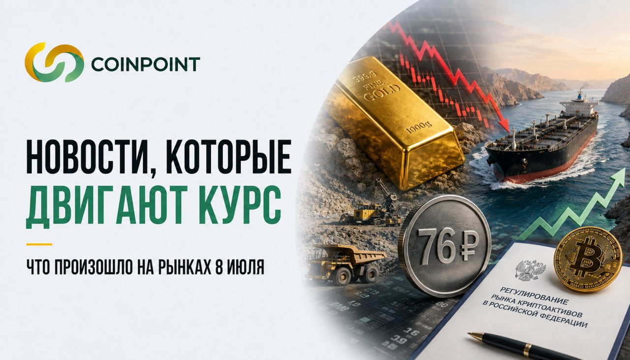 Новости, которые двигают курс: что произошло на рынках 8 июля
