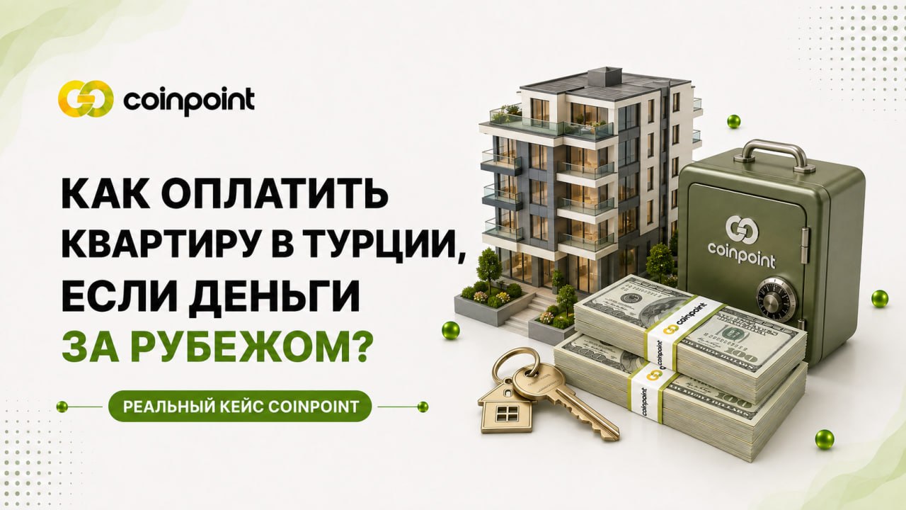 Как оплатить квартиру в Турции, если деньги находятся за рубежом
