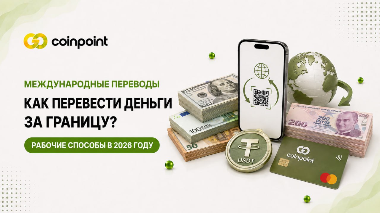 Как перевести деньги за границу в 2026 году: рабочие способы и выбор маршрута